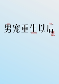 重生后宠男妻的小说